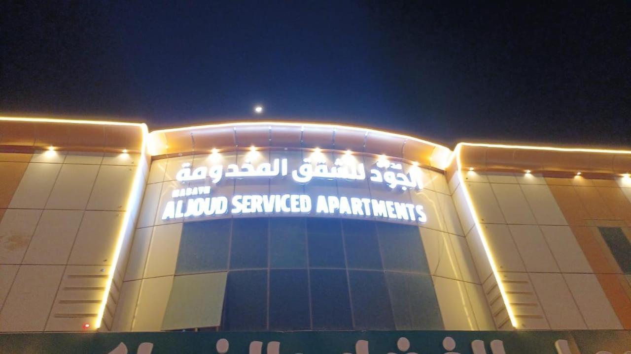 Apartment الجود للوحدات السكنيه *